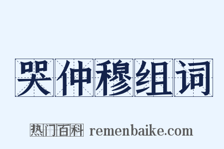 哭仲穆组词是什么意思的图片